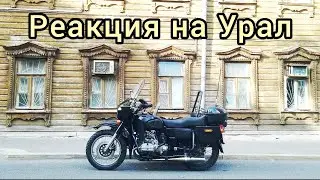Реакция прохожих на мотоцикл Урал