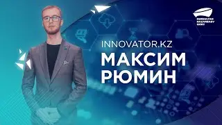 Максим Рюмин -  «Innovator.kz».