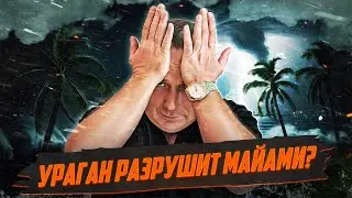 Ураган в Майами: моя подготовка и советы | Как правильно подготовить лодку к приходу Милтон