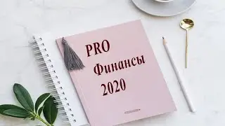 PROфинансы 2020