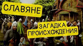 Откуда появились славяне? || История - это интересно