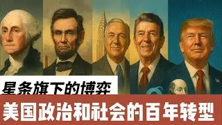 星条旗下的博弈合集｜美国250年的政治社会变革 