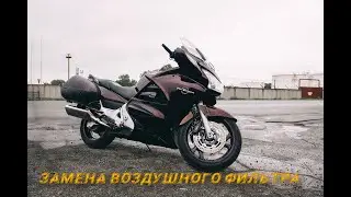 Замена воздушного фильтра Honda ST 1300 Pan European
