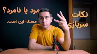 داستان سربازی و مرد شدن | چند نکته مهم از اول تا آخر سربازی