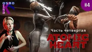 ПРАВАЯ и ЛЕВАЯ - лучшие подруги мужчины. ATOMIC HEART ►♂♀ Прохождение №4. The forth stream