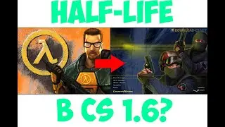 HALF-LIFE В КС 1.6 И OPPOSING FORCE???