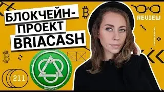 Блокчейн-проект BRIACASH на Waves Platform