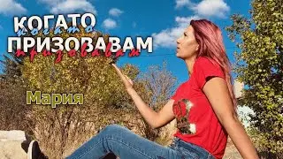 МАРИЯ - КОГАТО ПРИЗОВАВАМ / MARIYA - KOGATO PRIZOVAVAM (Cover)