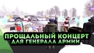 ГЕНЕРАЛ АРМИИ УХОДИТ В ОТСТАВКУ! ПРОЩАЛЬНЫЙ КОНЦЕРТ! АМАЗИНГ РП GTA CRMP