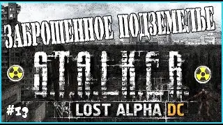 S.T.A.L.K.E.R. LOST ALPHА ЗАБРОШЕННОЕ ПОДЗЕМЕЛЬЕ / ПРОХОЖДЕНИЕ ИГРЫ STALKER LOST ALPHA #13