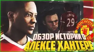 ИСТОРИЯ АЛЕКСА ХАНТЕРА - FIFA 17