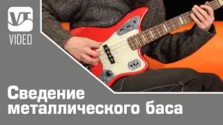 Сведение металлического баса