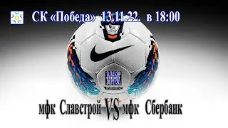 мфк Славстрой - мфк Сбербанк13.11.22.