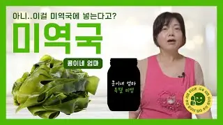 미역국 육수 이걸로 만든건 처음이쥬? 뽀얗고 진하게 간단히 끓이기 아이들이 좋아하는 미역국