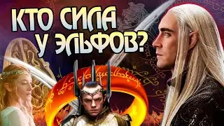 15 Самых Сильных Эльфов в Средиземье