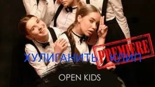 клип ХУЛИГАНИТЬ-OPEN KIDS