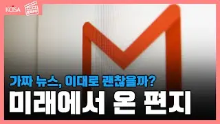 [문화PD] 미래에서 온 편지