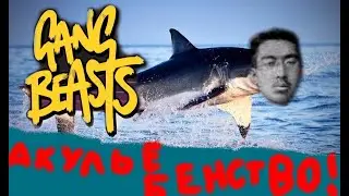Gang Beasts \ Акулье бешенство!