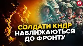 Молоді та НЕДОСВІДЧЕНІ – експерти про солдатів КНДР. Військові Кім Чен Ина все БЛИЖЧЕ до фронту.