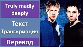 Savage Garden - Truly madly deeply - текст, перевод, транскрипция