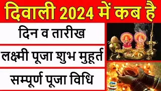 Diwali 2024: दीवाली 2024 शुभ मुहूर्त | Diwali 2024 Date Time | Diwali 2024 |Diwali Kab Hai 2024 Mein