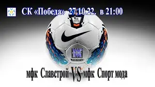 мфк Славстрой - мфк Спорт мода 27.10.22.
