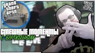 БУЛКИН ВЕРНУЛСЯ НА ГРУВ СТРИТ! |GTA SA| СМЕШНЫЕ МОМЕНТЫ С БУЛКИНЫМ |