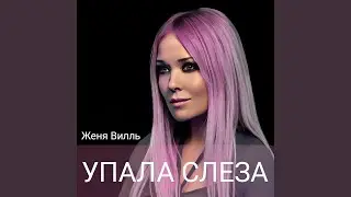 Упала слеза