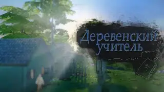 Обычный туалет и еще парочка удобств ep.6 - Деревенский учитель | The Sims 4