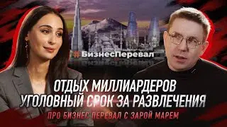 Отдых миллиардеров, уголовная ответственность за организацию досуга – бизнес перевал с Зарой Марем