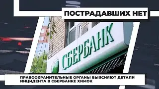 Правоохранительные органы разбираются в обстоятельствах инцидента в отделении сбербанка в Химках