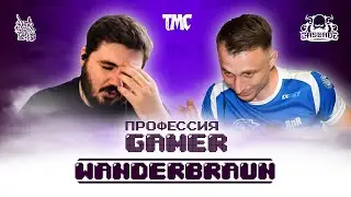 Wanderbraun - Профессия Геймер #9
