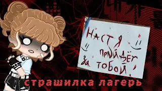Страшилка в лагере Настя прийдет за тобой гача