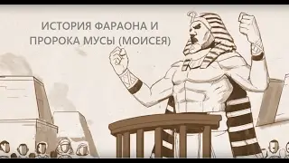 История фараона и пророка Мусы | Нуман Али Хан (rus sub) 