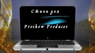 Стили 14 и 15 For you для Proshow Producer скачать