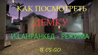 КАК ПОСМОТРЕТЬ ДЕМКУ ИЗ АНРАНКЕД В КСГО