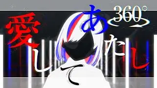 【360°VR】愛してあたし - Guiano ( feat.裏命 / RIME )【音楽的同位体 裏命 MVコンテスト】