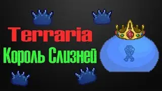 ЛУЧШАЯ ТАКТИКА ПРОТИВ КОРОЛЯ СЛИЗНЕЙ ТЕРРАРИЯ 2019