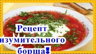 Самый вкусный борщ рецепт пошаговый!