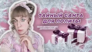 ЧТО ПОДАРИТЬ ЛОЛИТЕ В ИГРЕ ТАЙНЫЙ САНТА | ИДЕИ ДЛЯ ПОДАРКОВ
