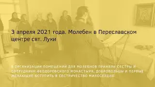 Молебен в Переславском центре свт. Луки. 3 апреля 2021г.