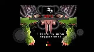 Прошёл Омега Флауи?Я вернулся?!?!