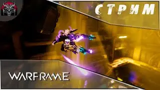 Warframe|Полеты на ржавом ведре