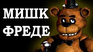 ФНАФ:СЕКРЕТ УСПЕХА ФРАНШИЗЫ
