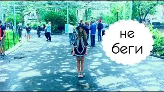 Не беги-Do not run