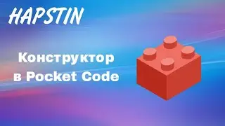 КАК СДЕЛАТЬ КОНСТРУКТОР В ПОКЕТ КОД | Pocket code