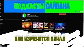 Будующие канал / Новые каналы / И немного мыслей | Подкасты Сайвана