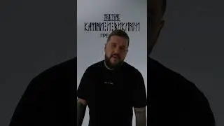 TRUEтень - Камни и Викинги