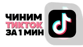 Как починить ТИКТОК за 1 Минуту на ПК и ТЕЛЕФОНЕ 2025 Лучший VPN