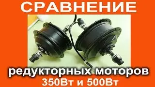 Comparison of 500W and 350W geared electric motors for electric bicycle hub motors